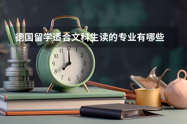 德国留学适合文科生读的专业有哪些