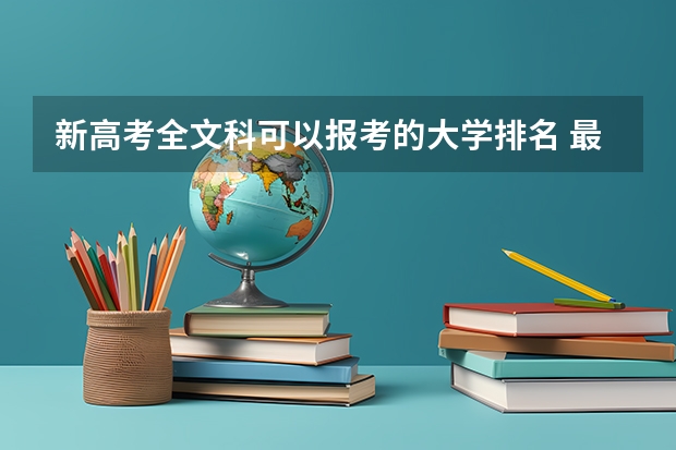 新高考全文科可以报考的大学排名 最好的二本文科大学排名