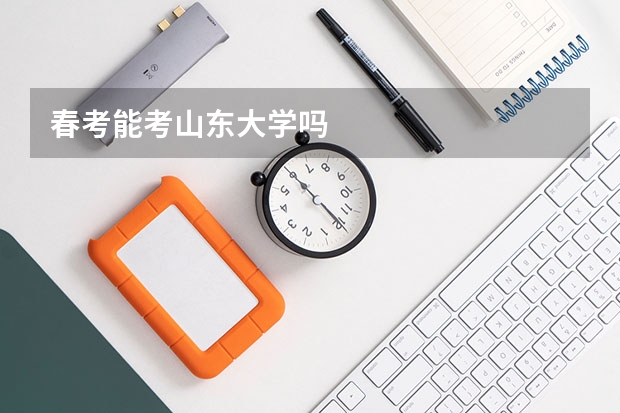 春考能考山东大学吗