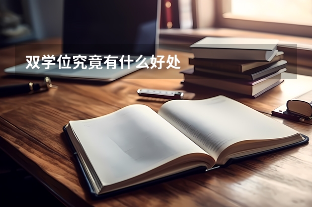 双学位究竟有什么好处