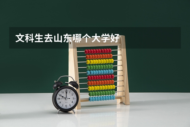 文科生去山东哪个大学好