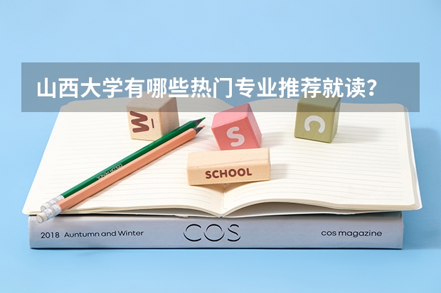 山西大学有哪些热门专业推荐就读？