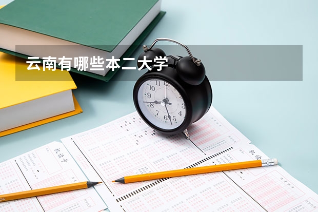云南有哪些本二大学