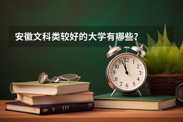 安徽文科类较好的大学有哪些？