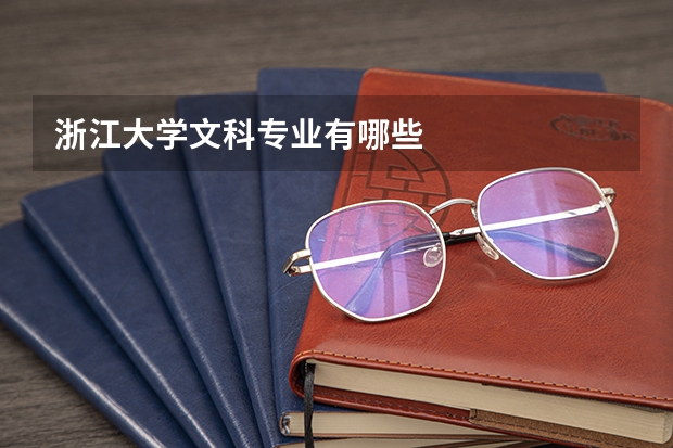 浙江大学文科专业有哪些