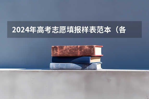 2024年高考志愿填报样表范本(各省最全汇总) 贵州考生500分,理科,全省三万五千名左右,有没有可以试着填报的符合国家专项计划的大学