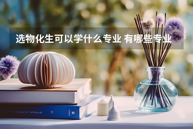 选物化生可以学什么专业 有哪些专业