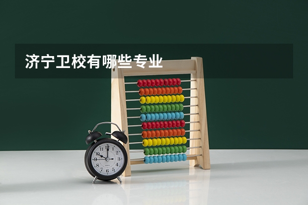 济宁卫校有哪些专业