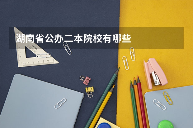湖南省公办二本院校有哪些
