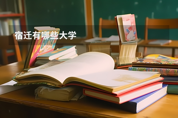 宿迁有哪些大学