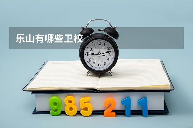 乐山有哪些卫校