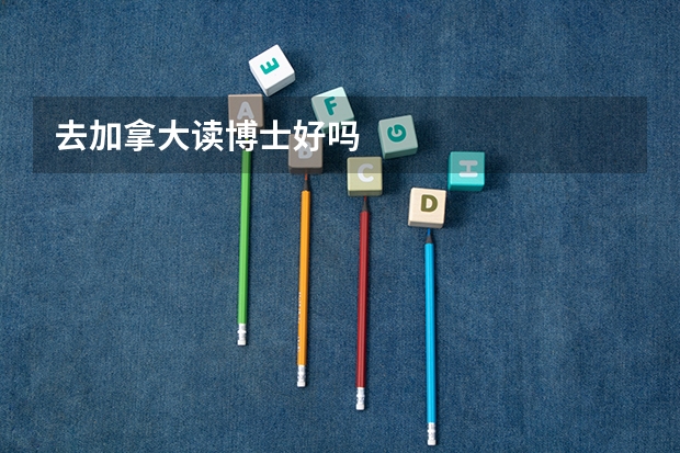 去加拿大读博士好吗