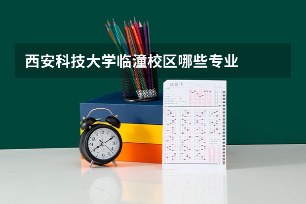 西安科技大学临潼校区哪些专业