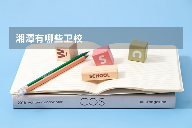 湘潭有哪些卫校