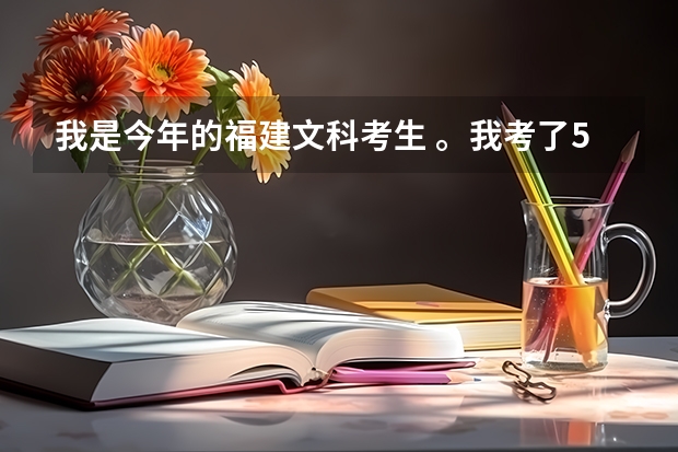 我是今年的福建文科考生 。我考了502分  。 福建师大协和学院好的专业上得了吗
