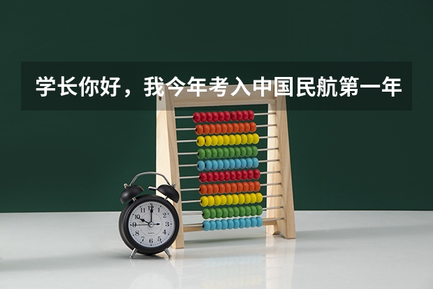 学长你好，我今年考入中国民航第一年招生的物流工程，你觉得这个专业如何，中国民航经管研究生就业怎么样