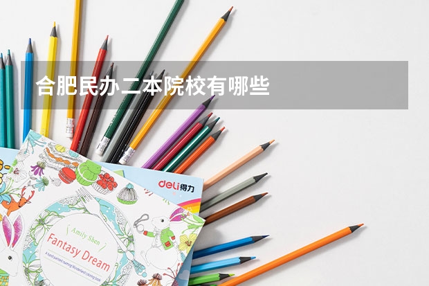 合肥民办二本院校有哪些