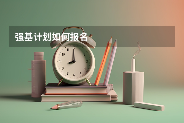 强基计划如何报名
