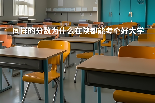 同样的分数为什么在陕都能考个好大学,在我们平原就不能