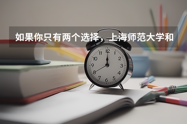 如果你只有两个选择，上海师范大学和新疆大学你会选择哪个？
