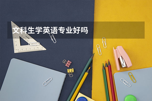 文科生学英语专业好吗