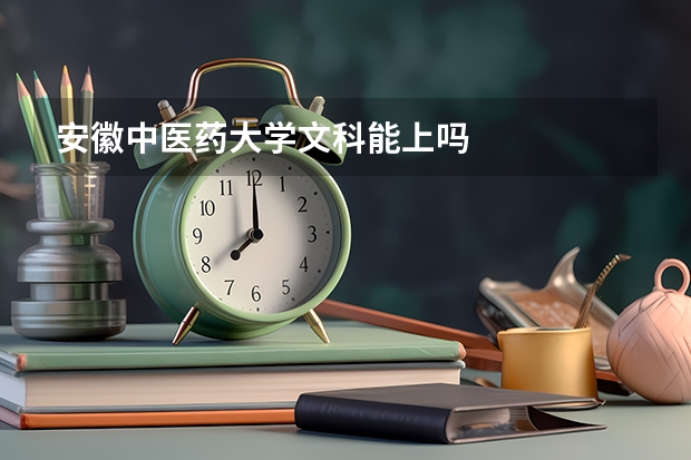 安徽中医药大学文科能上吗