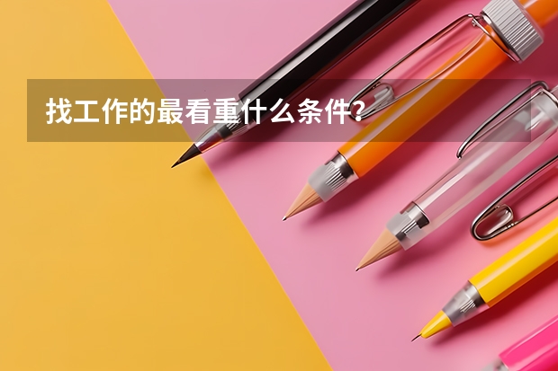 找工作的最看重什么条件？