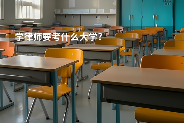 学律师要考什么大学?