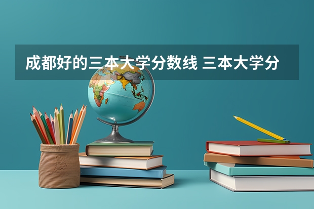 成都好的三本大学分数线 三本大学分数线