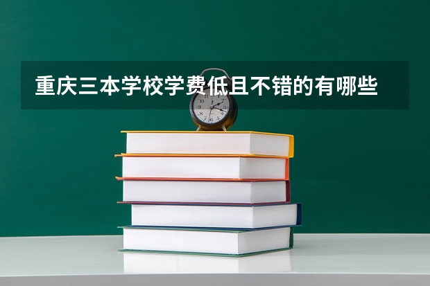 重庆三本学校学费低且不错的有哪些