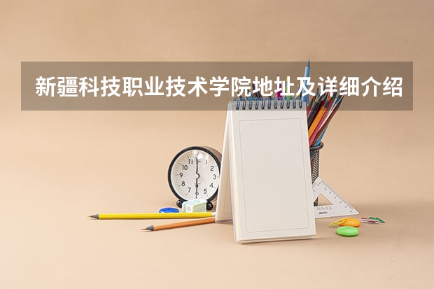 新疆科技职业技术学院地址及详细介绍 新疆科技职业技术学院地址