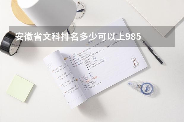 安徽省文科排名多少可以上985