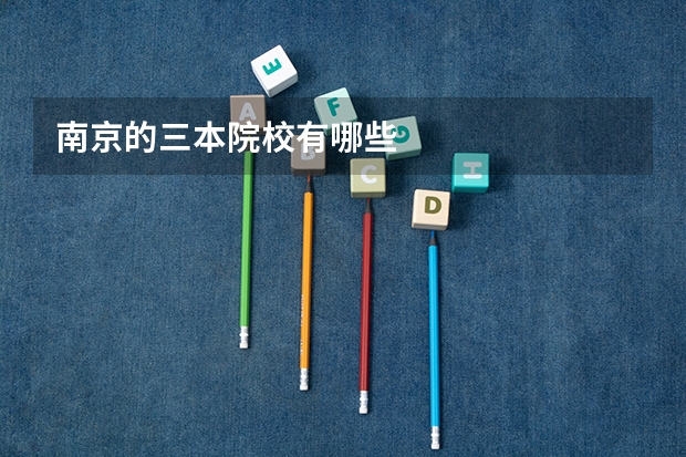南京的三本院校有哪些