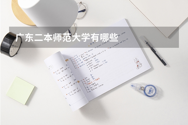 广东二本师范大学有哪些
