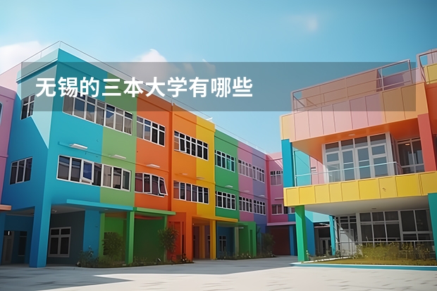 无锡的三本大学有哪些
