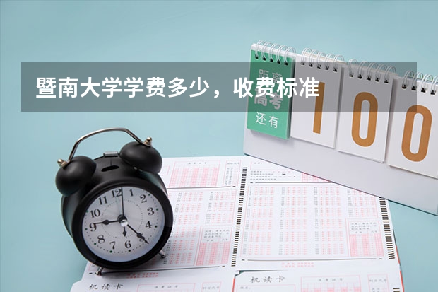 暨南大学学费多少，收费标准