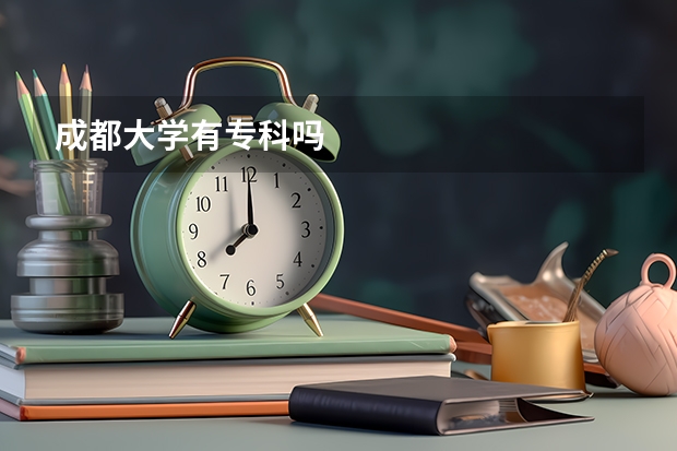 成都大学有专科吗