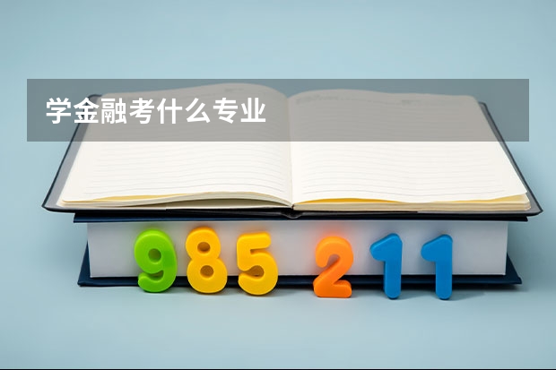 学金融考什么专业