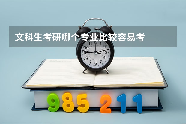 文科生考研哪个专业比较容易考