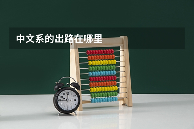 中文系的出路在哪里
