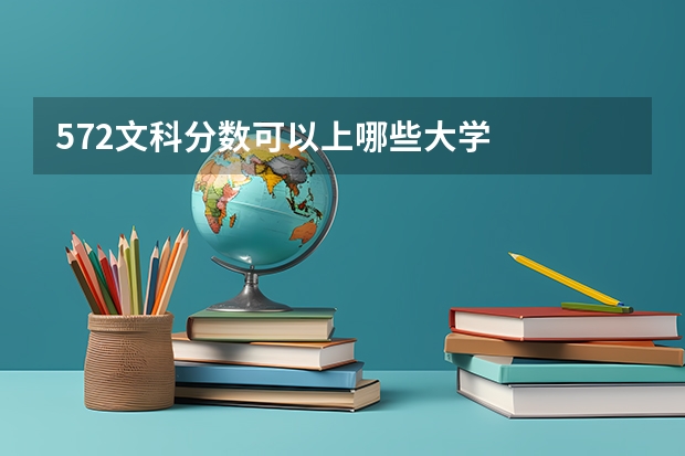 572文科分数可以上哪些大学