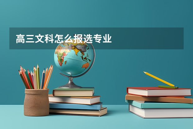 高三文科怎么报选专业