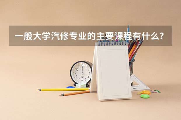 一般大学汽修专业的主要课程有什么？