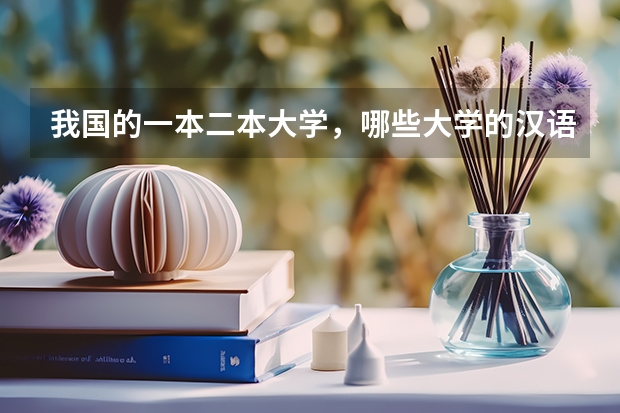 我国的一本二本大学，哪些大学的汉语言文学专业实力较强?