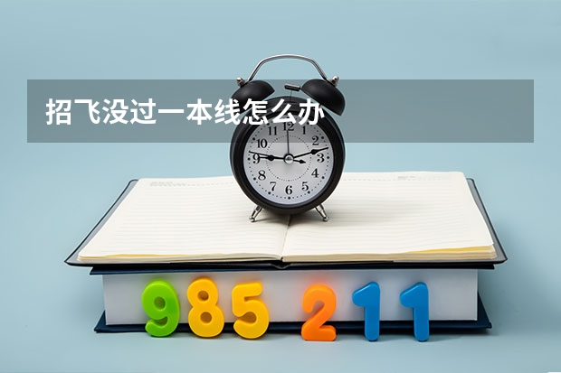 招飞没过一本线怎么办