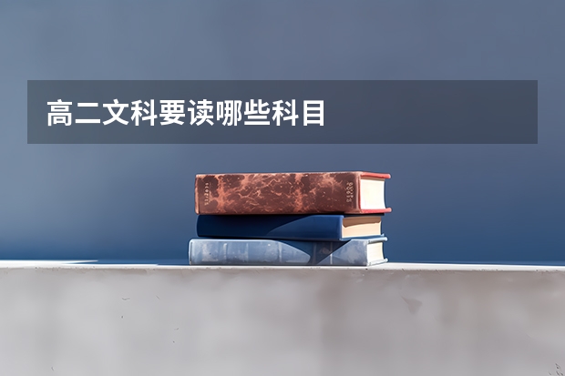 高二文科要读哪些科目