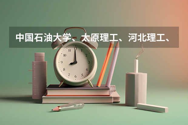 中国石油大学、太原理工、河北理工、四川大学哪个好？