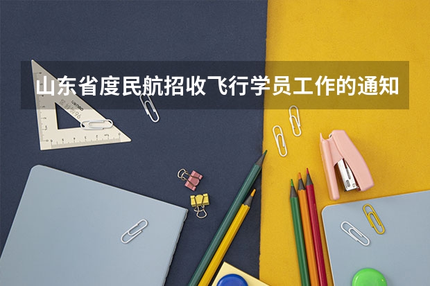 山东省度民航招收飞行学员工作的通知(山东省招飞计划:民航535人海军85人)