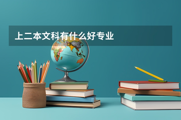 上二本文科有什么好专业