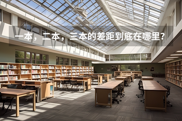 一本，二本，三本的差距到底在哪里？